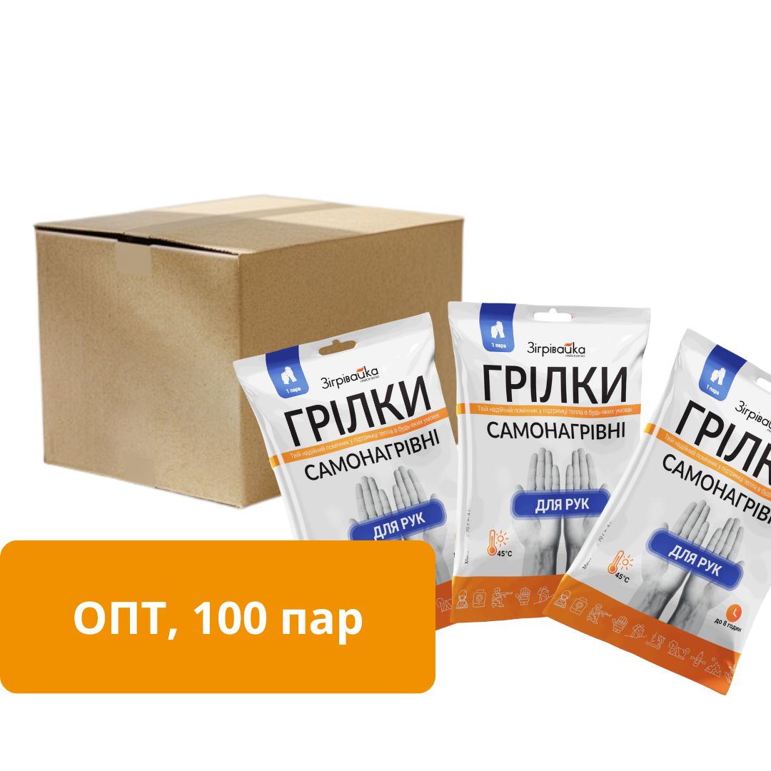 Грілки для рук “Зігрівайка”, 100 пар (-15%)